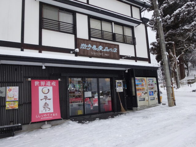 中尊寺のお土産屋さん